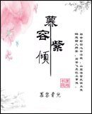 《慕容紫倾,你是我的》