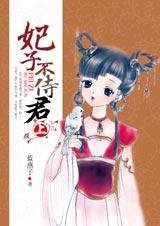 《俏丫環智擒色帝:妃子不侍君》