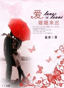 愛,姍姍來遲