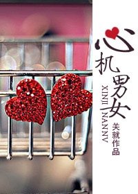 心机男女/就爱对你耍心机