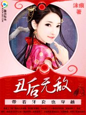 《帶著牙套也穿越:醜後無敵》