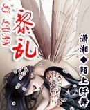 《黎亂》