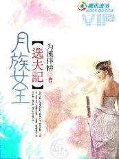 《月族女王选夫记》