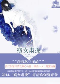 《窈女肃挽》