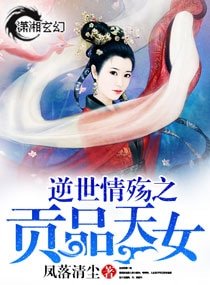 《逆世情殇之贡品天女》