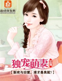 《獨寵萌妻》