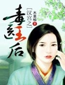 《汉宫之毒医王后》