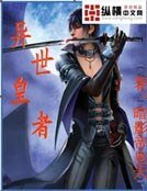 異世皇者