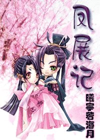 《凤展记》
