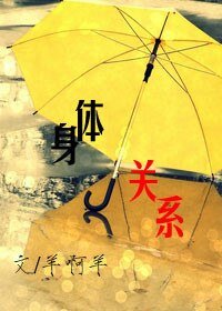 庸剔关系