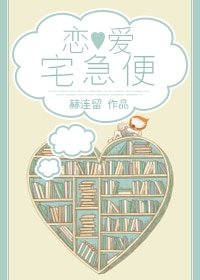 《恋爱宅急便》