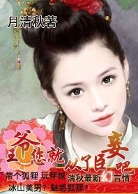 王爷，你就从了臣妾吧！