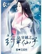 穿越之藥草仙子