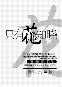 《只有花知曉》