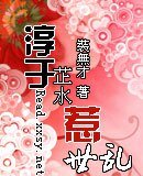 淳于芷水惹世乱