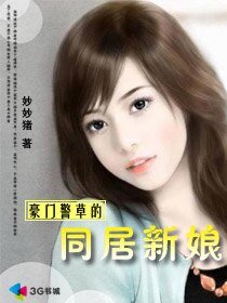 豪门警草的同居新娘