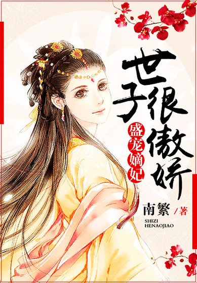 《盛宠嫡妃:世子很傲娇》