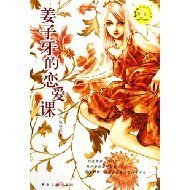 《姜子牙的恋爱课(出书版)》