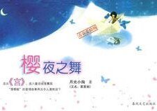 櫻夜之舞(出書版)