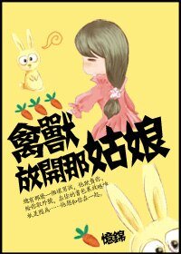 《喂,放開那姑娘!/禽獸,放開那姑娘!》