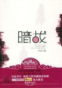 《暗战》