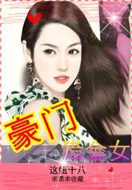 《豪門獵金女》