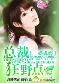 《一婚成瘾,总裁狂野点》