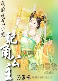 《做配角的公主:丫鬟公主》
