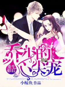 《重生影后:乔少的心尖宠》