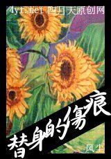 《替身的傷痕》