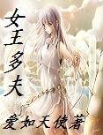 《女王多夫》