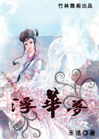 《殇爱:浮华梦》
