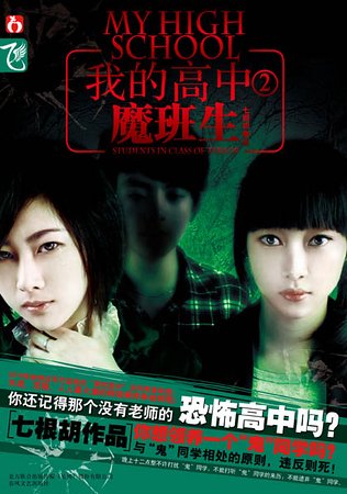 《迷失课室+魔班生(我的高中系列)》