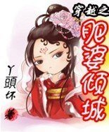《穿越之肥婆倾城》
