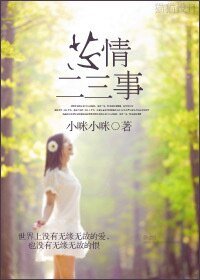 《芯情二三事》