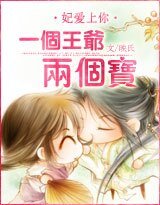 《妃爱上你:一个王爷两个宝》