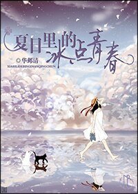 《夏日裡的冰點青春》