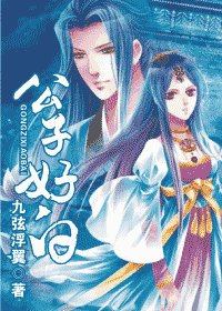 《公子好白》