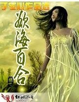 《欲海百合》