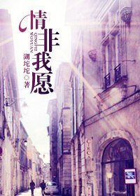 《强宠/情非我愿》