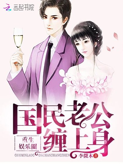重生娛樂圈:國民老公,纏上庸!
