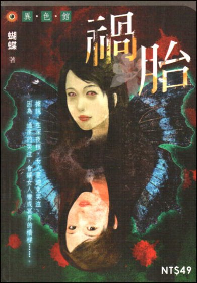 《禍胎+喂屍》