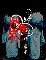 《陰陽界之鬼世界》