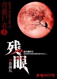 《青囊尸衣3:残眼》