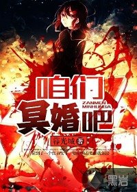 咱們冥婚吧