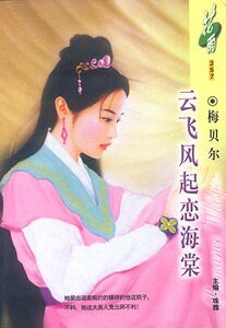 云飞风起恋海棠（虞美人之一）