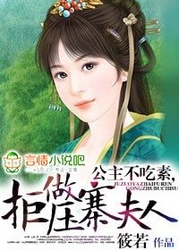 《公主不吃素,拒做压寨夫人》