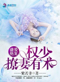 《盛爱绝宠:权少撩妻有术》