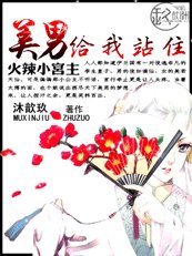 火辣小宫主：美男，给我站住