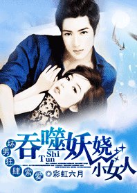 壞男狂肆索愛:吞噬妖嬈小女人